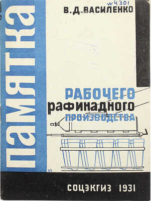 Василенко В.Д. Памятка рабочего рафинадного производства. М.; Л.: Соцэкгиз, 1931.